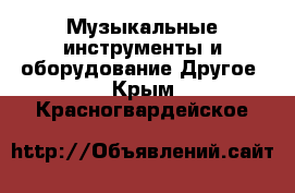 Музыкальные инструменты и оборудование Другое. Крым,Красногвардейское